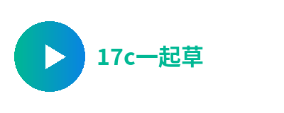 17c一起草